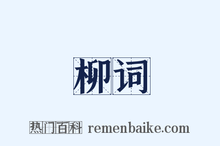 柳词是什么意思的图片